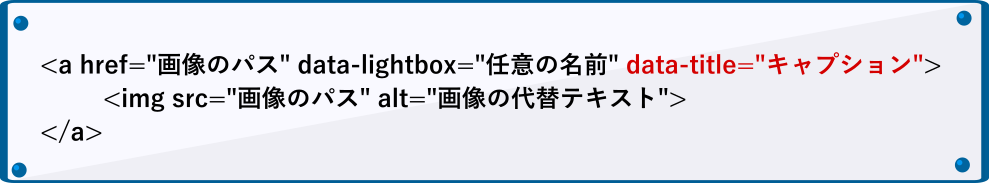 lightboxのdata-title書き方