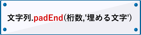 padEndの書き方