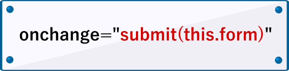 onchangeでフォームを送信する書き方