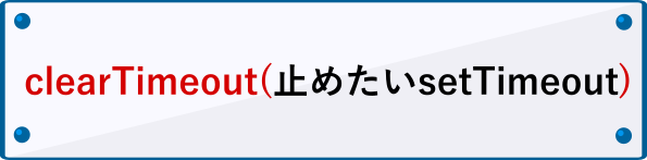 clearTimeoutの書き方