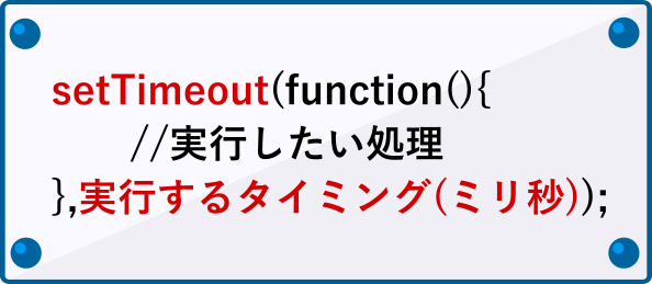 setTimeoutの書き方