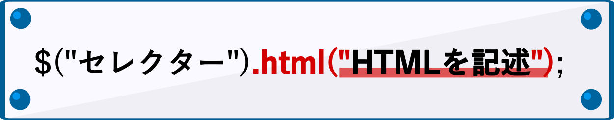 HTMLを変更する時の書き方