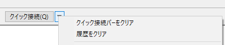 クイック接続バーをクリア