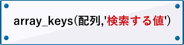 array_keysの書き方