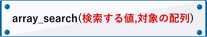 array_searchの書き方