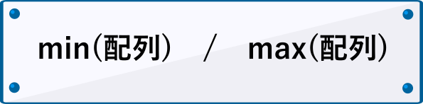 min関数max関数の書き方