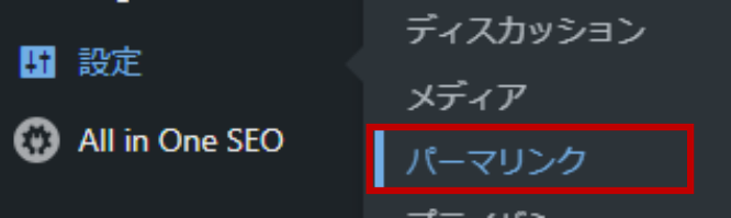 「パーマリンク設定」を更新