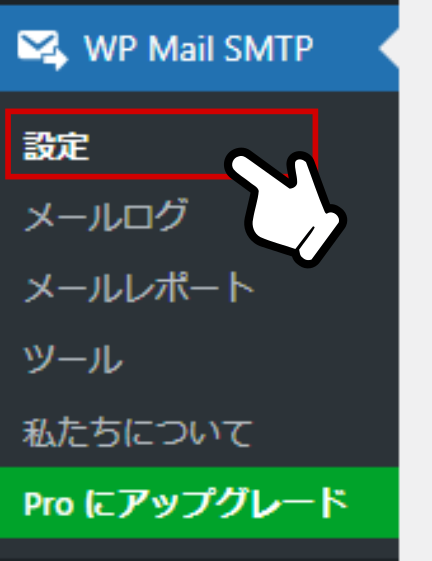 WP Mail SMTPのメニュー