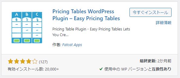 Easy Pricing tablesを有効化