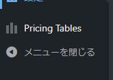 Pricing tablesの設定