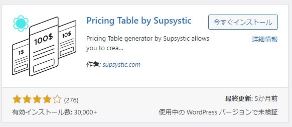 Pricing tables By Supsysticを有効化