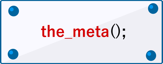 the_metaの書き方
