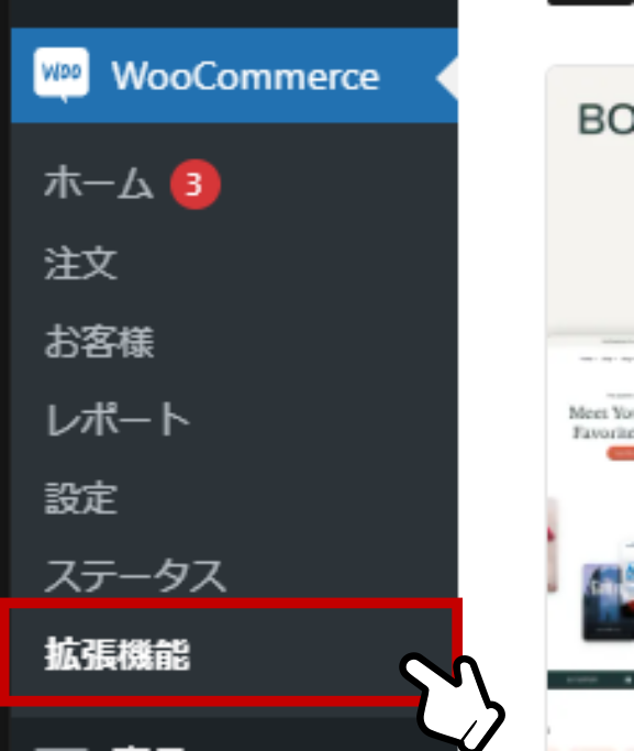 WooCommerceの拡張機能