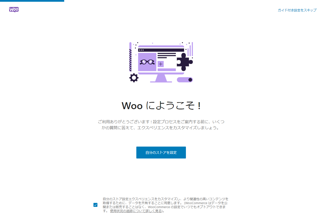 WooCommerceの初期設定画面