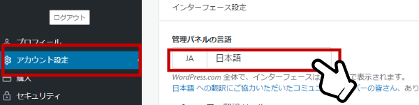 wordpress.comの管理画面の日本語化